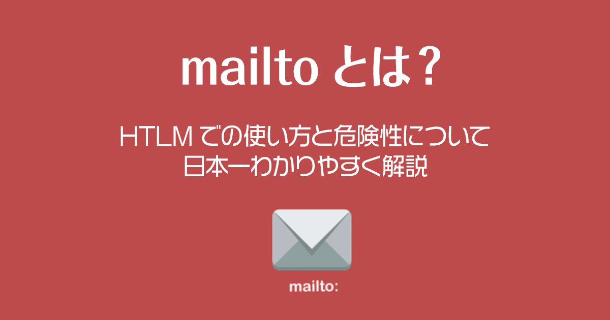 mailtoとは？HTMLでの使い方と危険性について日本一わかりやすく解説！
