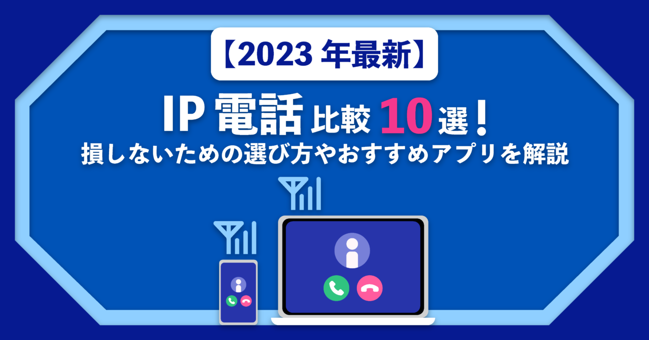 【2023年最新】 IP電話比較10選！損しないための選び方やおすすめアプリを解説