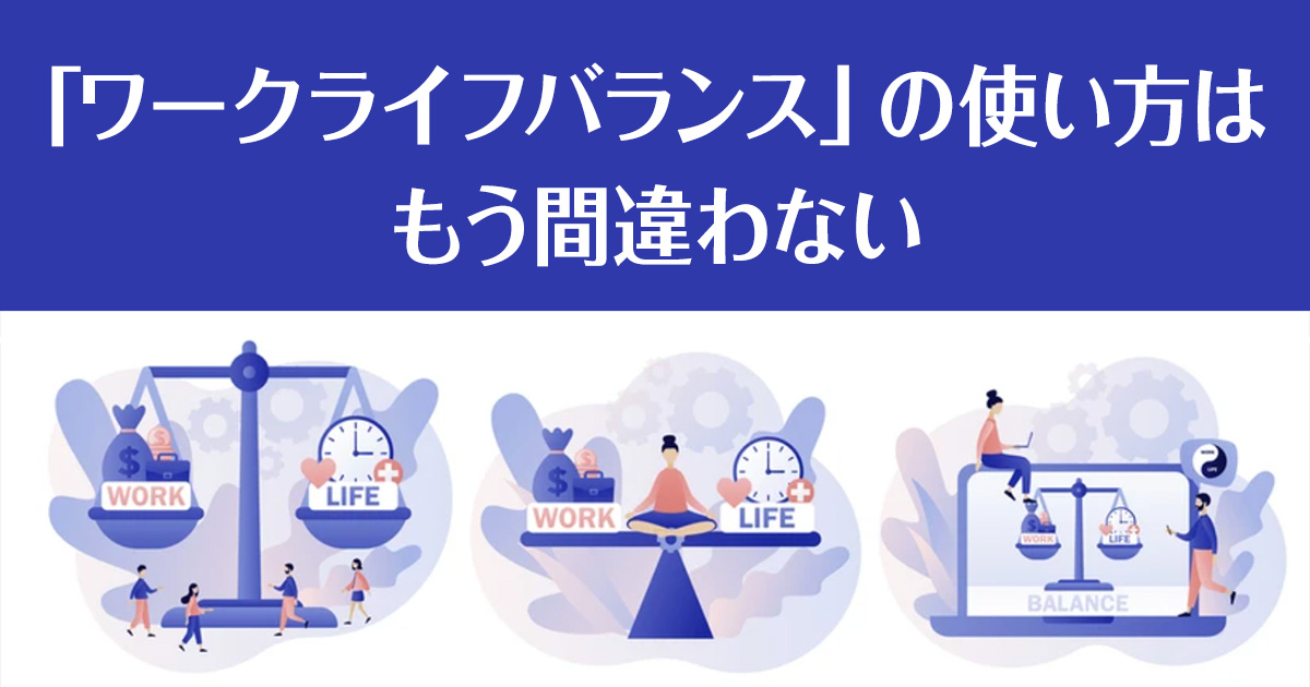 「ワークライフバランス」の使い方はもう間違わない！例文付き解説で完全マスター Saasの比較・資料請求サイト Kyozon