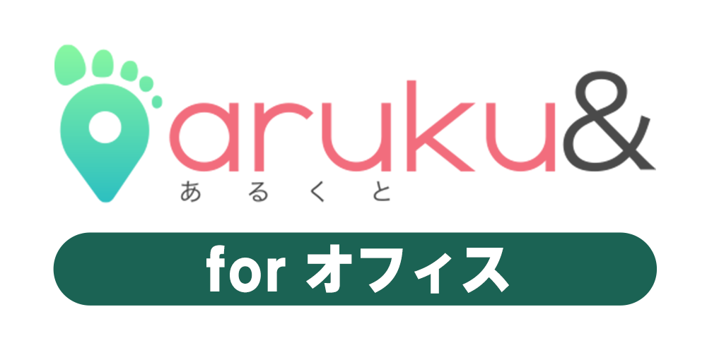 aruku& for オフィス