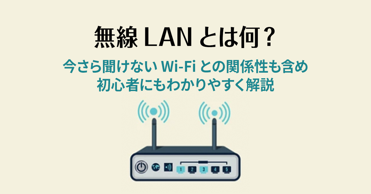 無線LANとは何？今さら聞けないWi-Fiとの関係性も含め初心者にもわかりやすく解説！