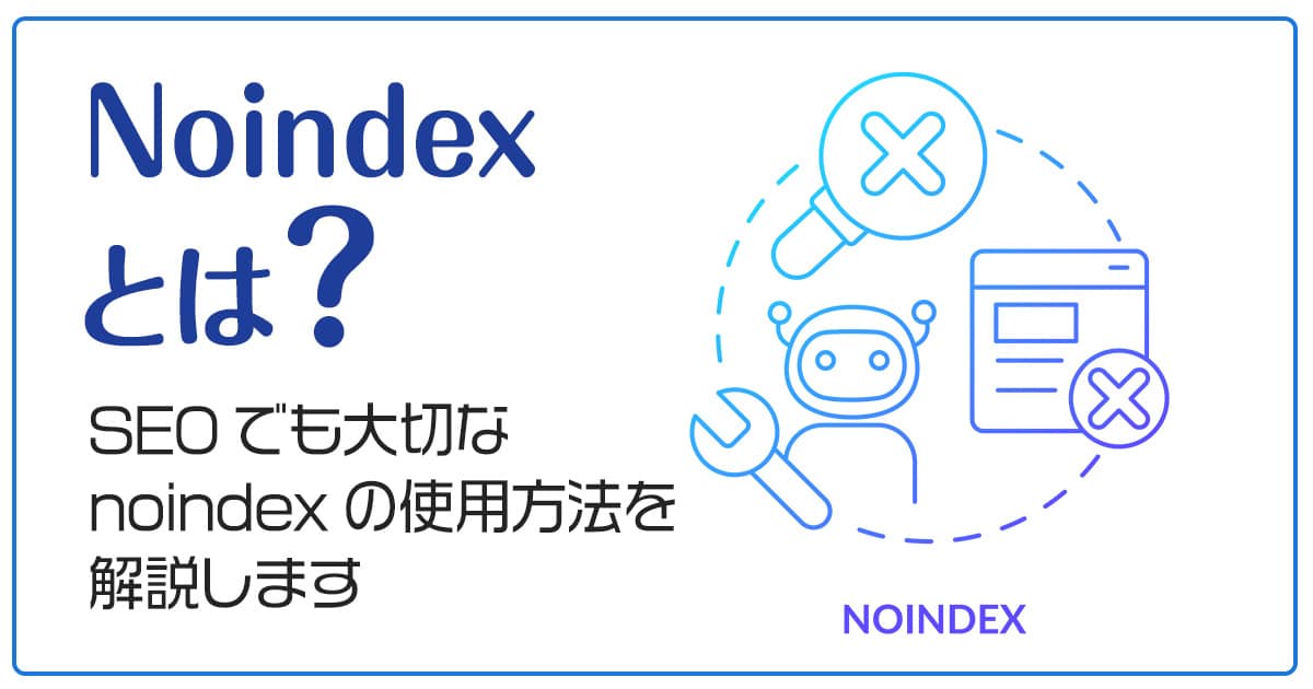 Noindexとは？SEOでも大切なnoindexの使用方法を解説します