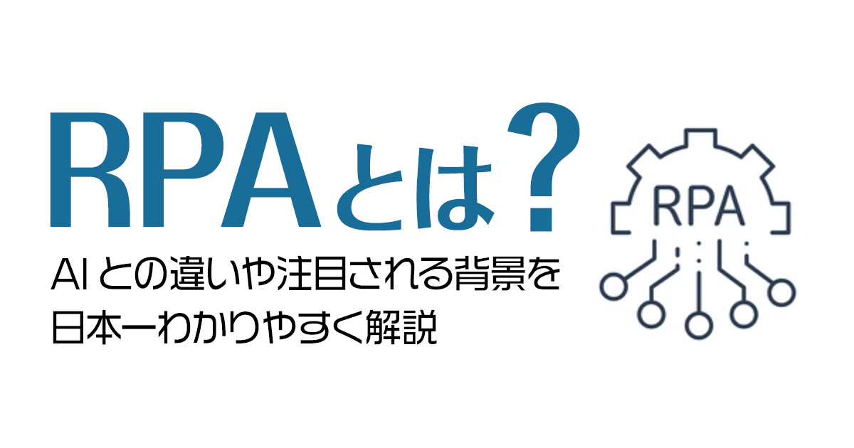 RPAとは？AIとの違いや注目される背景を日本一わかりやすく解説