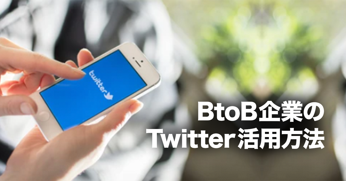 BtoB企業のTwitter活用方法！メリット・デメリットも紹介