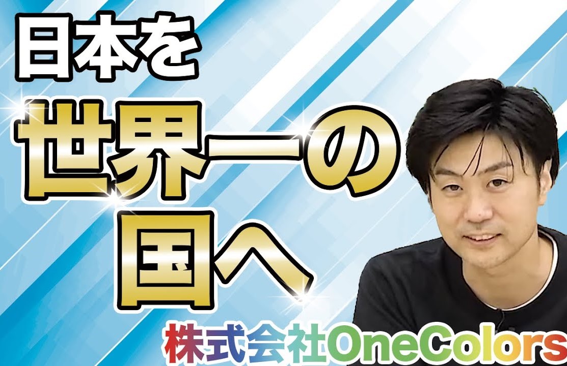 【ワンカラーズ②】日本を働きがい世界一の国に！株式会社ワンカラーズが描く壮大なビジョン｜SaaSチャンネル【kyozon】Vol.24