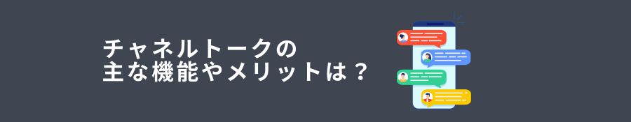 チャネルトークの主な機能やメリットは？導入するべき企業の特徴とあわせて解説