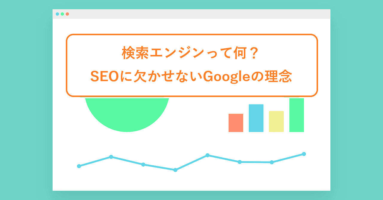 【初めてのSEO④】検索エンジンって何？SEOに欠かせないGoogleの理念