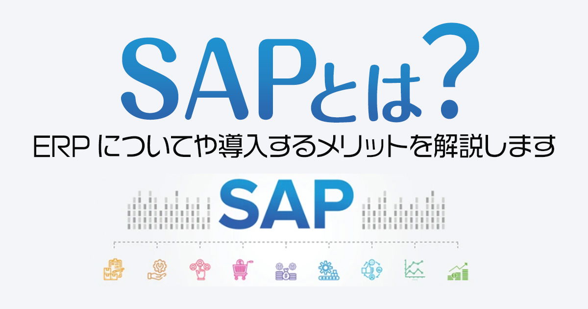 SAPとは？ERPについてや導入するメリットを解説します！