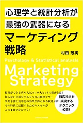 心理学と統計分析が最強の武器になるマーケティング戦略の表紙