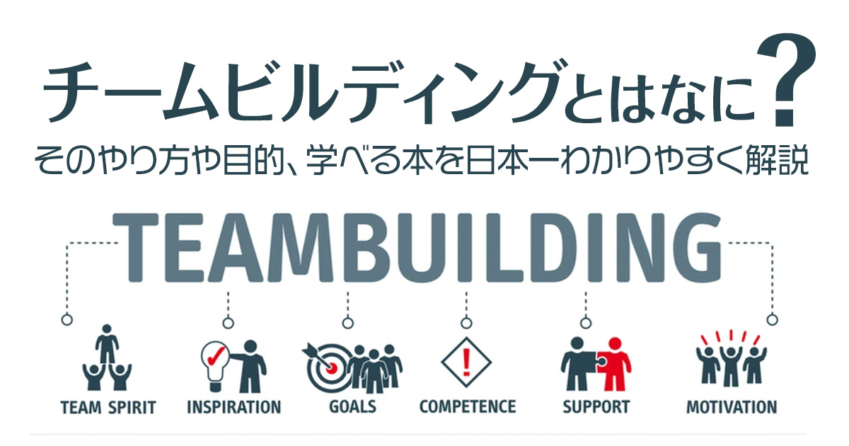 チームビルディングとは？そのやり方や目的、学べる本を日本一わかりやすく解説！