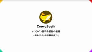 CrowdBooth（クラウドブース）