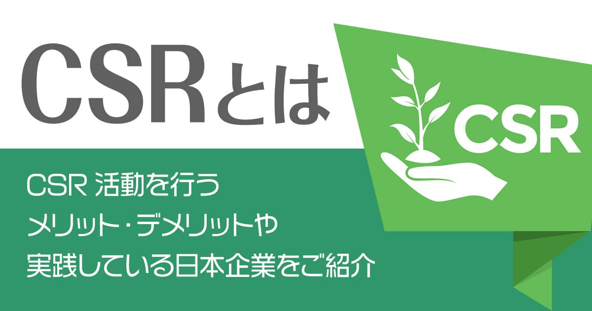 CSRとは？CSR活動を行うメリット・デメリットや実践している日本企業をご紹介！