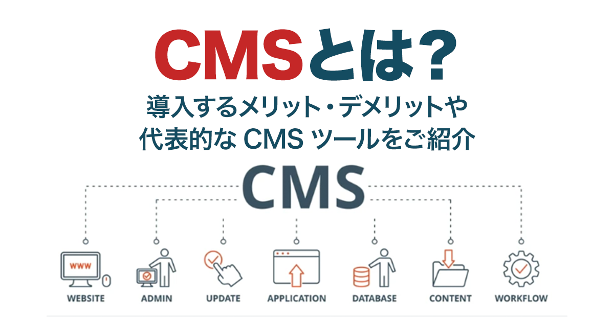 CMSとは？導入するメリット・デメリットや代表的なCMSツールをご紹介！