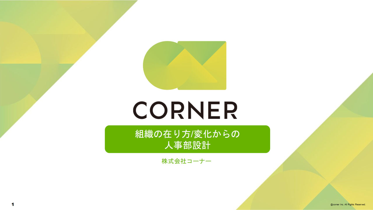 CORNER（コーナー）