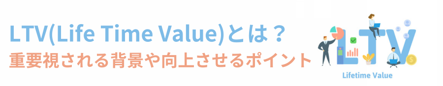 LTVとは？計算方法と向上させるポイントをわかりやすく解説