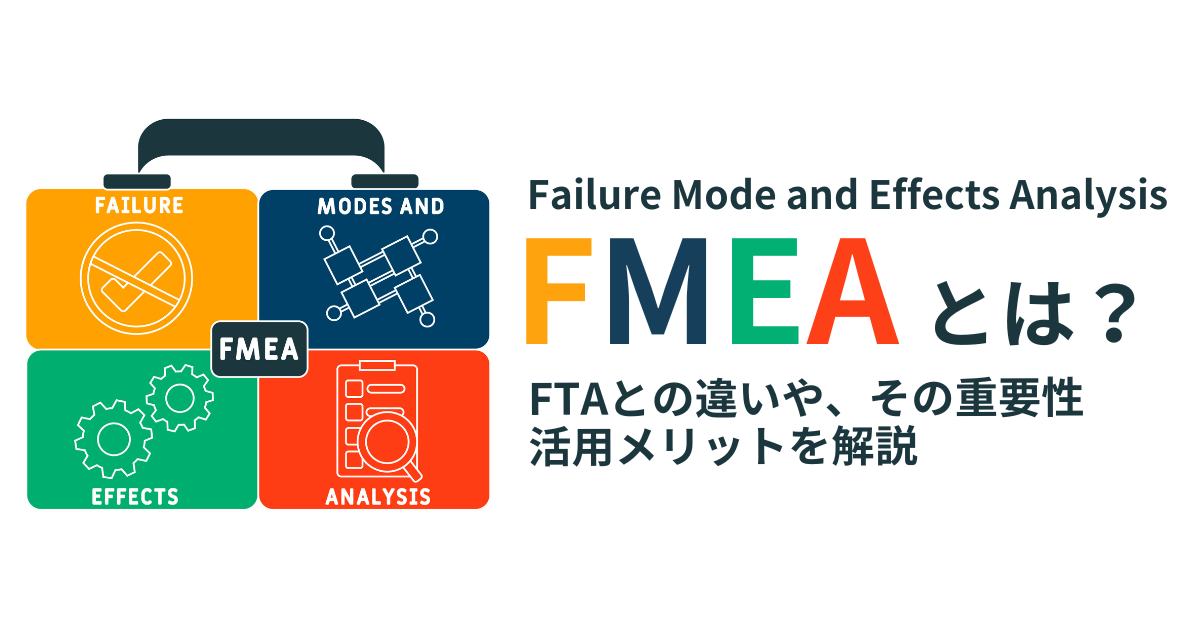 FMEAとは？主な分類やブランドイメージ向上につながる理由と適切な進め方を解説