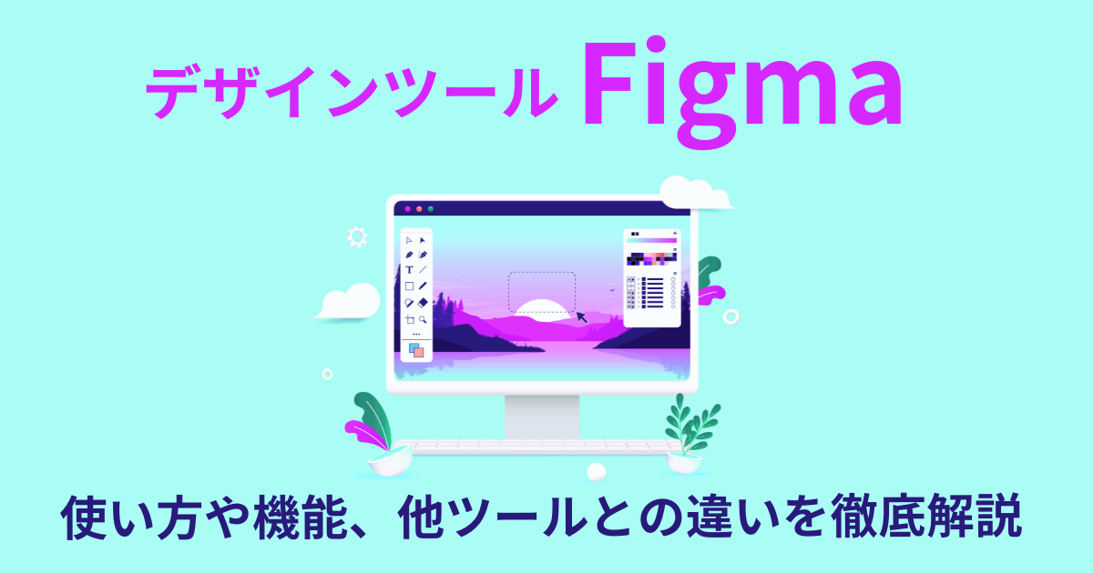Figma（フィグマ）の使い方や機能を徹底解説！他のwebデザインツールとの違いも