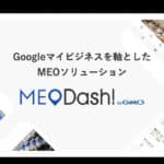 オンライン展示会動画_MEO_Dashboard_byGMO1