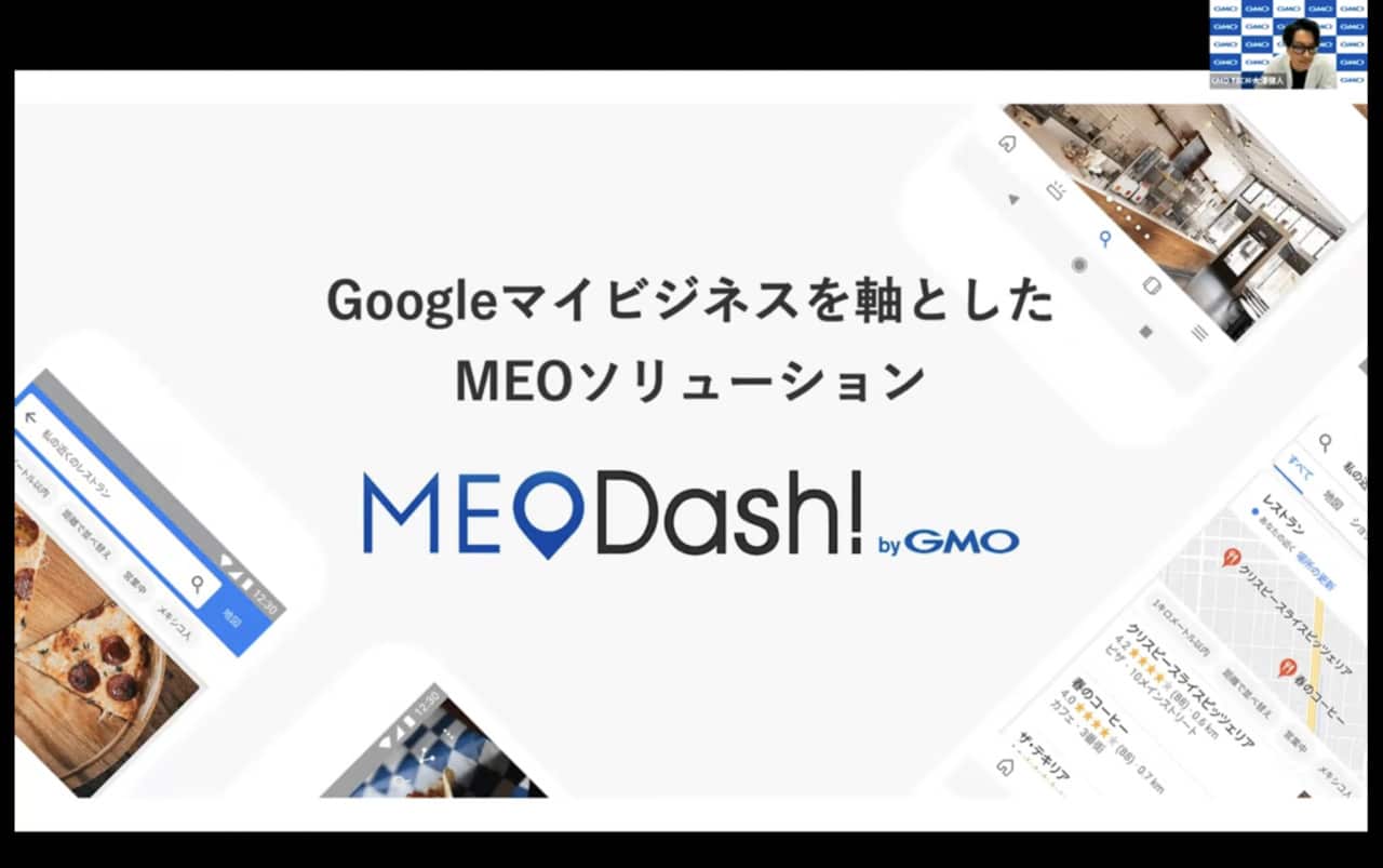 【オンライン展示会動画】MEO Dashboard byGMO①