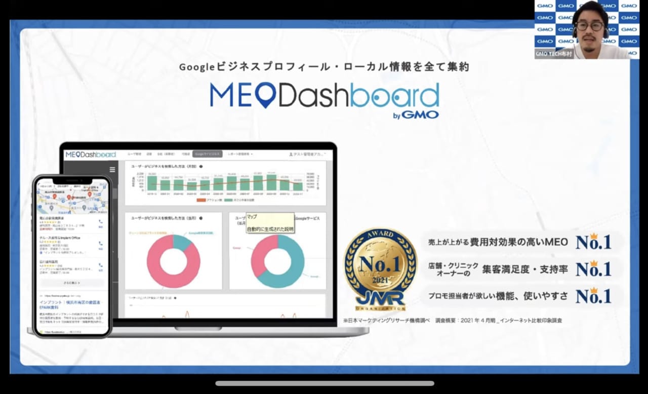 【オンライン展示会動画】MEO Dashboard byGMO②