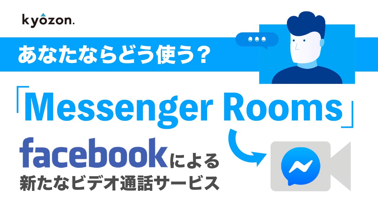 Facebookのビデオ通話サービス「Messenger Rooms」を解説