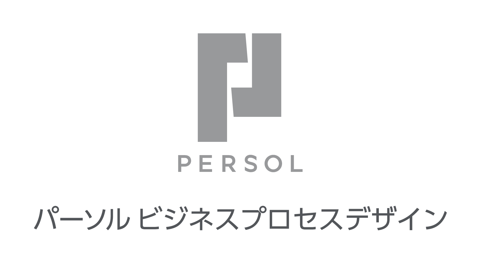 パーソルビジネスプロセスデザイン株式会社（旧社名：パーソルプロセス＆テクノロジー株式会社）