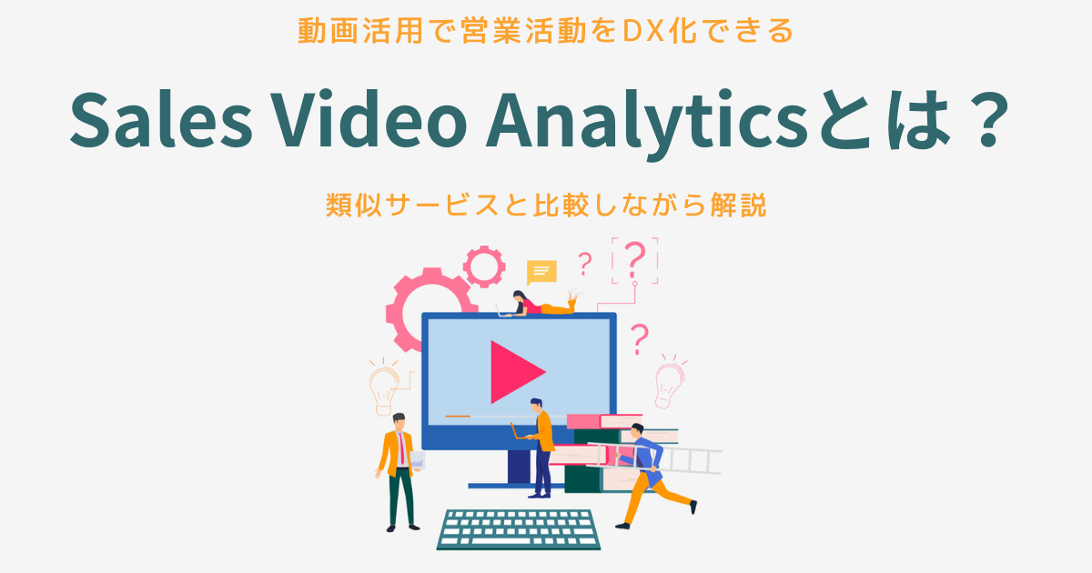 Sales Video Analyticsとは？動画制作と顧客データの取得によって営業活動をDX化するサービスについて解説