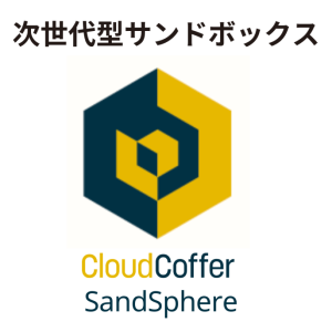 マルウェア検知サービス：CloudCoffer SandSphere