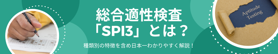 総合適性検査「SPI3」とは？種類別の特徴を含め日本一わかりやすく解説！
