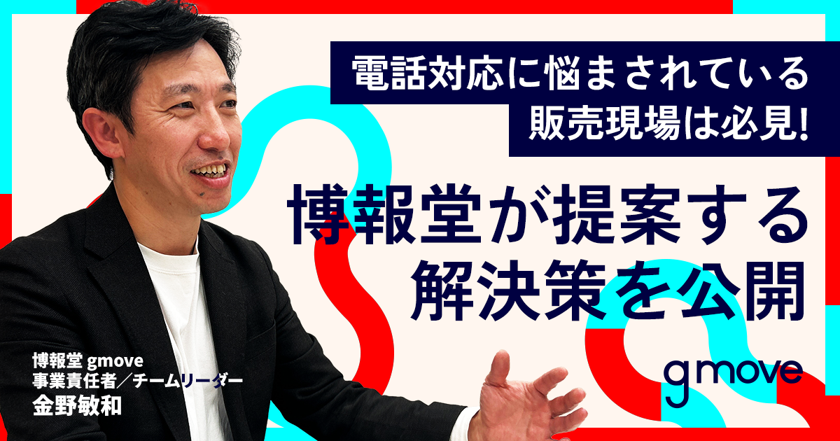 電話対応に悩まされている販売現場は必見！　博報堂が提案する解決策を公開