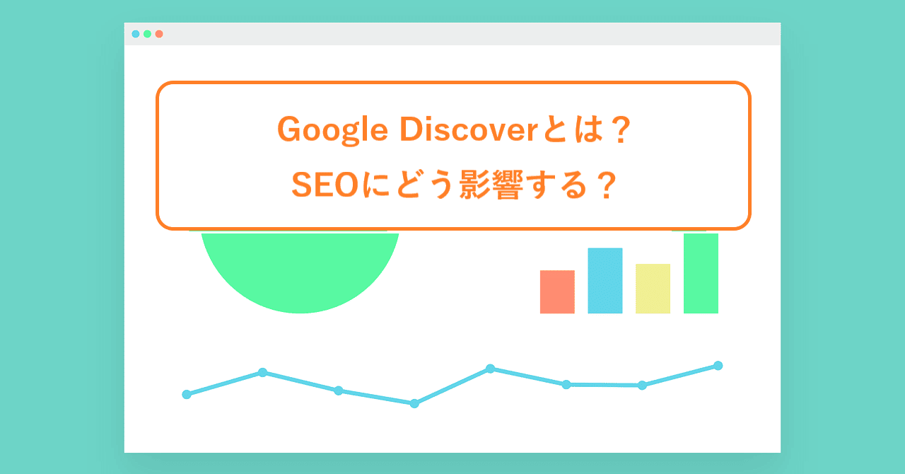 【初めてのSEO⑦】Google Discoverとは？SEOにどう影響する？