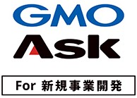 GMO Ask for 新規事業開発