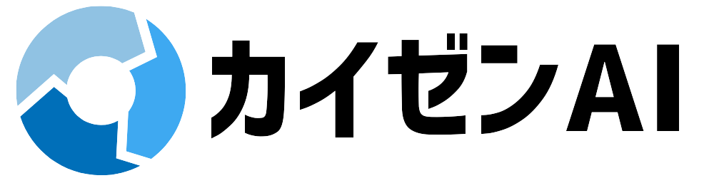 カイゼンAI