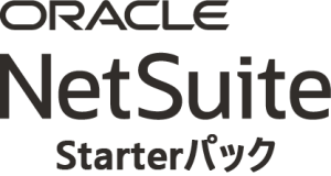 Oracle NetSuite Starterパック