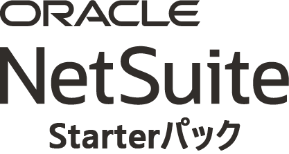 Oracle NetSuite Starterパック