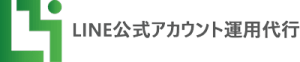 LINE公式アカウント運用代行