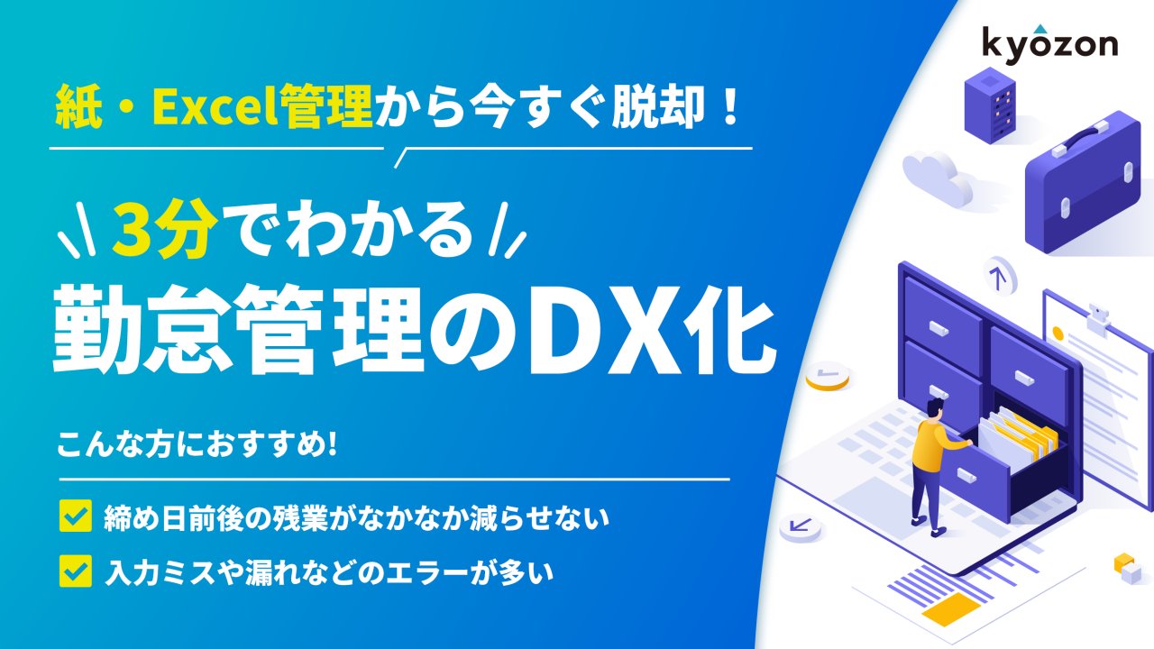 #28【3分でわかる】勤怠管理のDX化