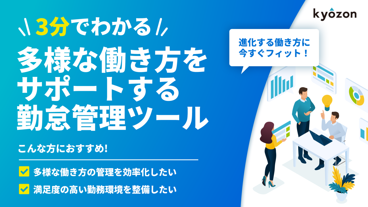 #29【3分でわかる】多様な働き方をサポートする勤怠管理ツール