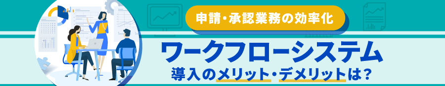 【比較】ワークフローシステムおすすめ23選！導入時の選び方も解説