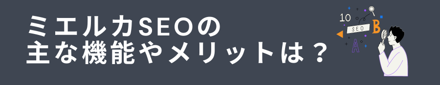 ミエルカSEOの主な機能やメリットは？検討すべきSEOツールとあわせて解説