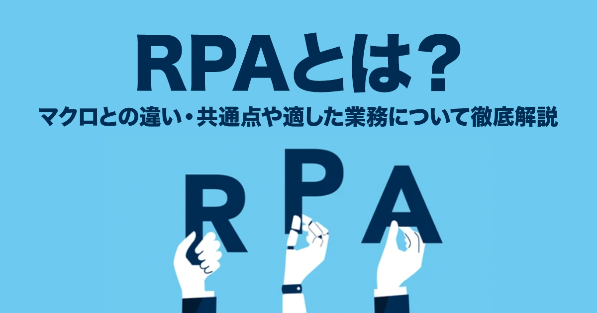 RPAとは？マクロとの違い・共通点や適した業務について徹底解説