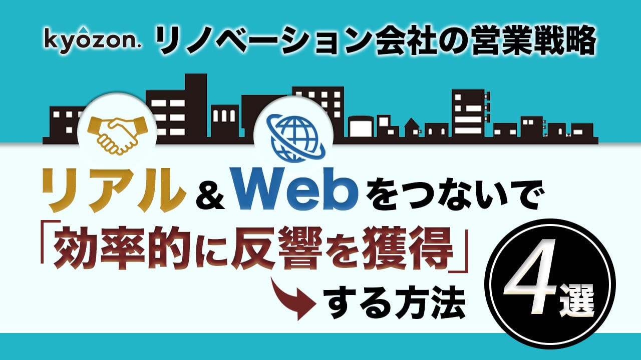 リノベーション会社の営業戦略 リアルとwebをつないで効率的に反響を獲得する 集客方法 4選 Kyozon キョーゾン Saasの比較 検索