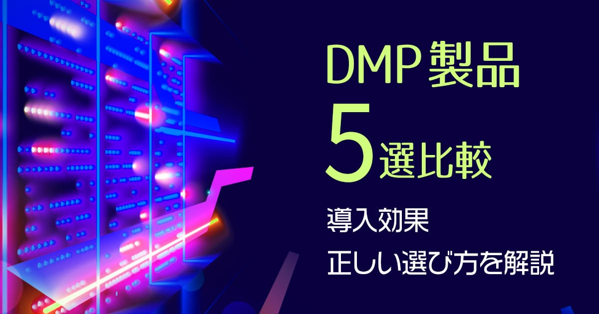 【最新版】DMP製品5選比較！導入効果や正しい選び方を解説！