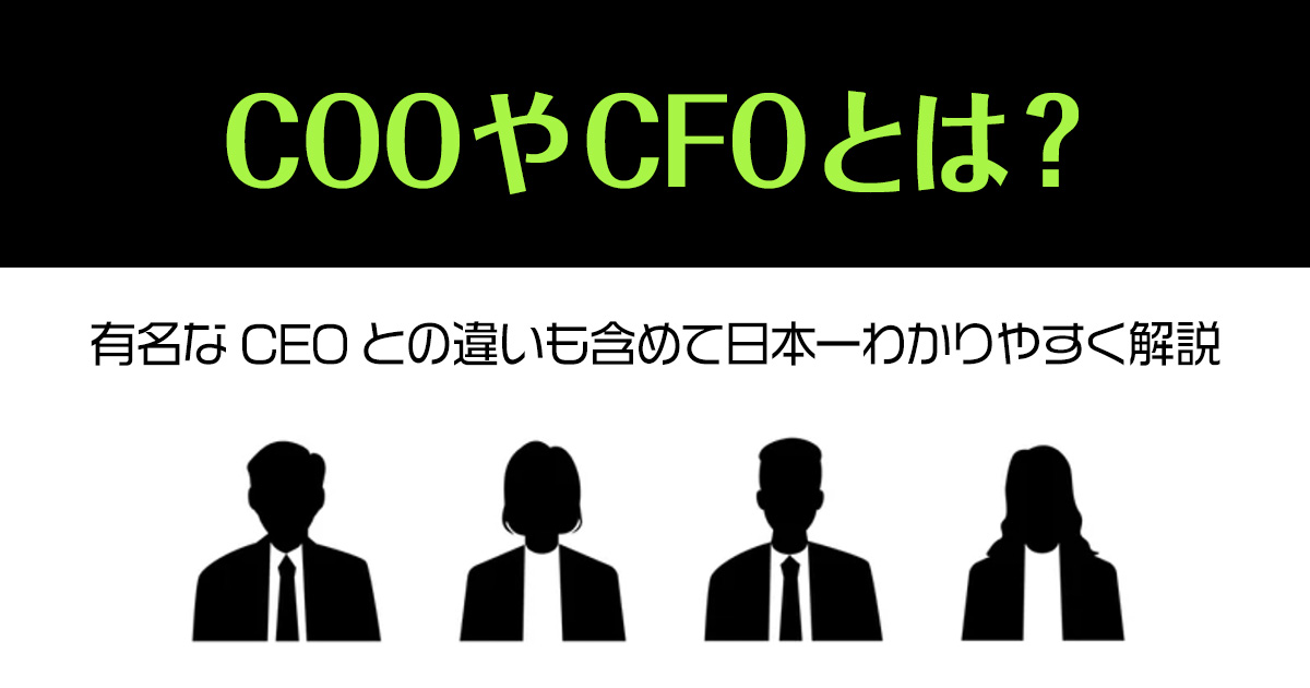 COOやCFOとは？有名なCEOとの違いも含めて日本一わかりやすく解説