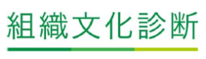 組織文化診断