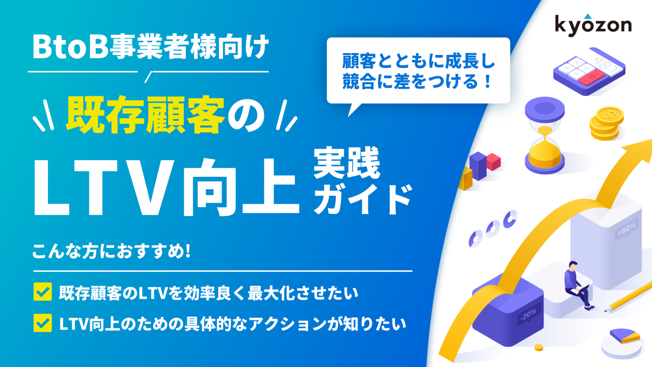 #42【BtoB事業者様向け】既存顧客のLTV向上実践ガイド