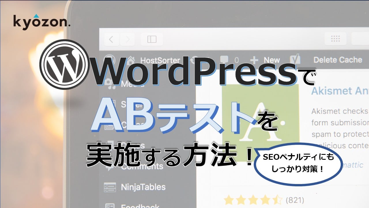 WordpressでABテストを実施する方法