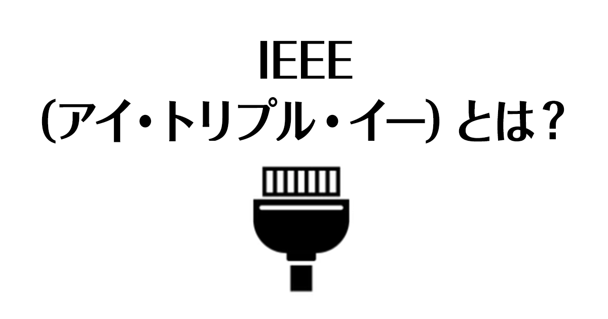 IEEE（アイ・トリプル・イー）とは？ 成り立ちと歴史を日本一わかりやすく解説！