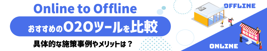 【2023年版】おすすめのO2Oツールを比較！システム導入のメリットや選び方を解説