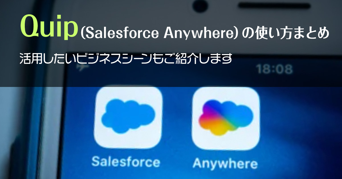 Quip（Salesforce Anywhere）の使い方まとめ！活用したいビジネスシーンもご紹介します